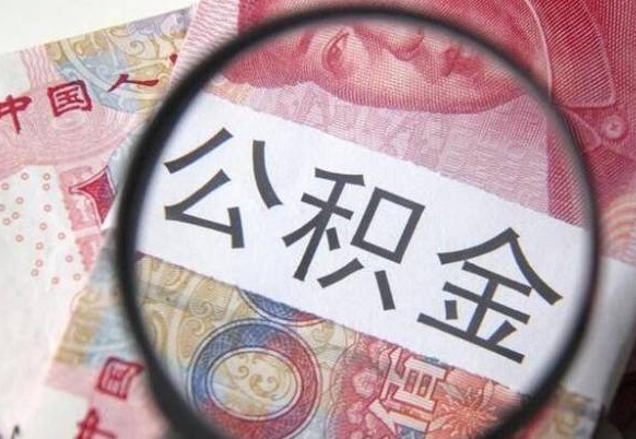 海南离职公积金提出金额（离职公积金提取额度）