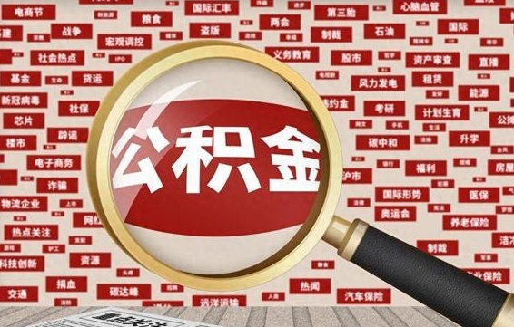 海南封存公积金怎么取（封存公积金提取流程2021）