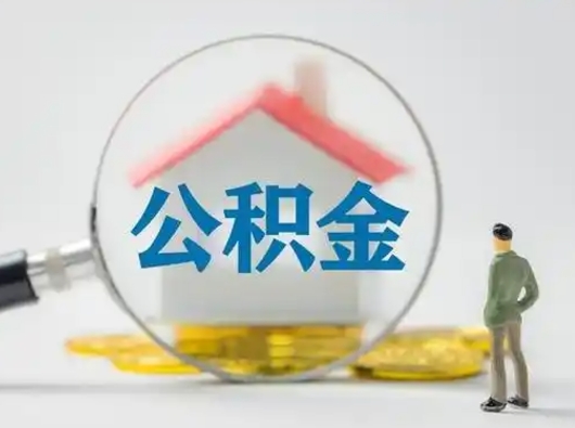 海南离职了取住房公积金（离职了取住房公积金需要什么手续）