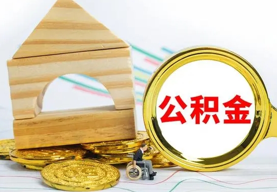 海南公积金离职能取出吗（公积金离职能取么）